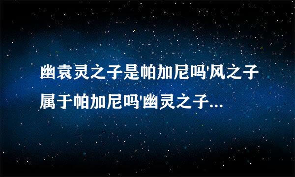 幽袁灵之子是帕加尼吗'风之子属于帕加尼吗'幽灵之子和科尼塞格有什么关系。