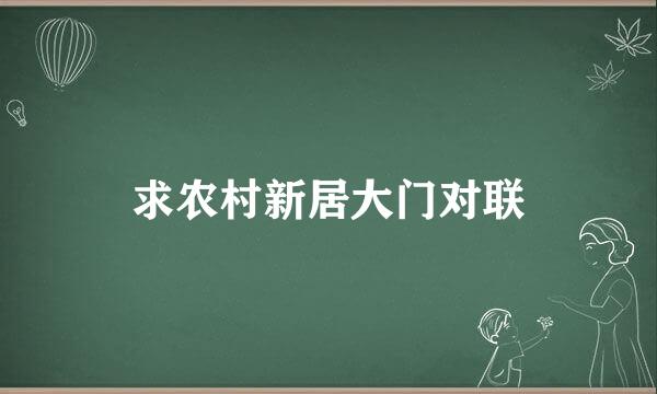 求农村新居大门对联