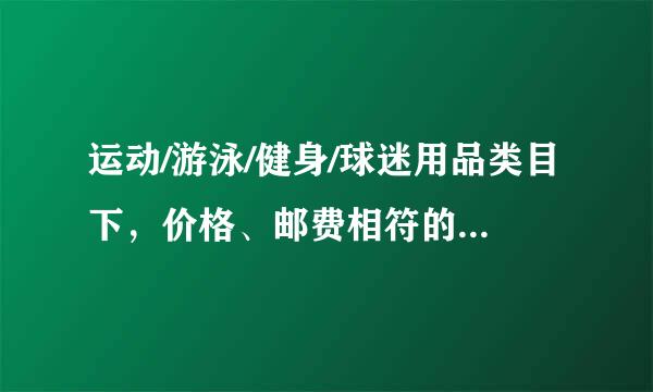 运动/游泳/健身/球迷用品类目下，价格、邮费相符的宝贝是?