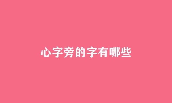 心字旁的字有哪些