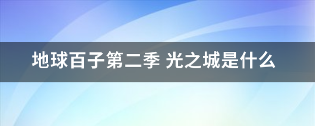 地球百子第二季