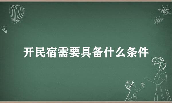 开民宿需要具备什么条件