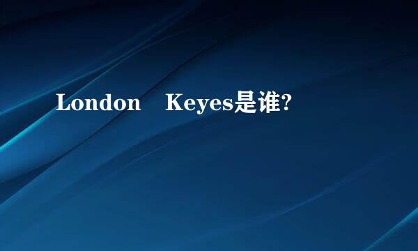 London Keyes是谁?