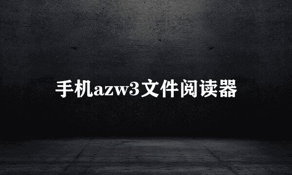 手机azw3文件阅读器