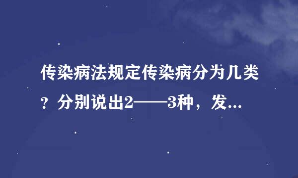 传染病法规定传染病分为几类？分别说出2——3种，发现皇简甲类传染病应如何报告？