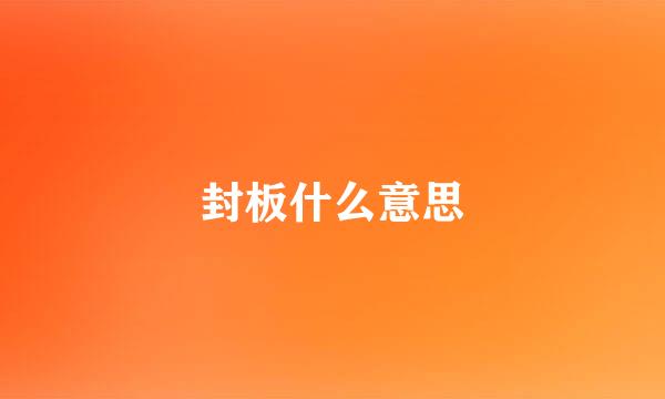 封板什么意思