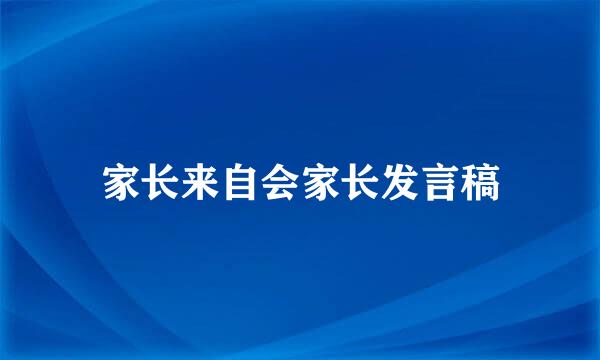 家长来自会家长发言稿