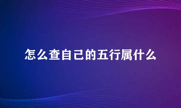 怎么查自己的五行属什么