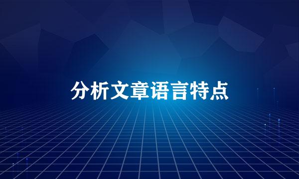 分析文章语言特点