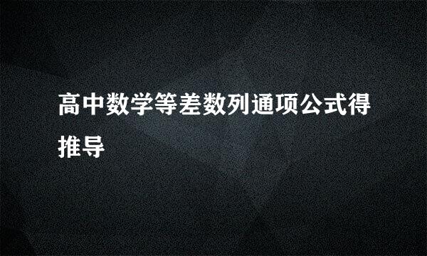 高中数学等差数列通项公式得推导