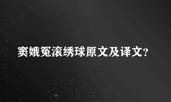 窦娥冤滚绣球原文及译文？