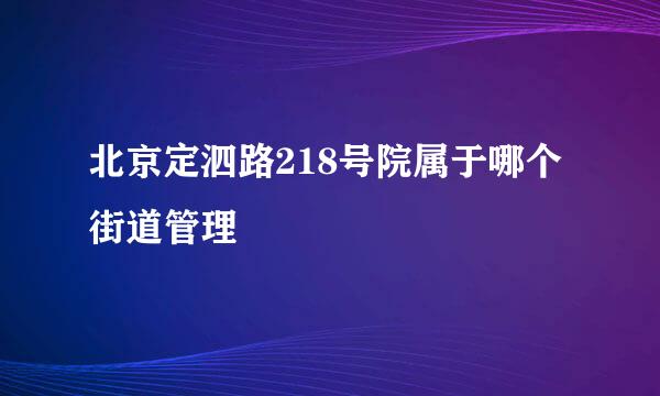 北京定泗路218号院属于哪个街道管理