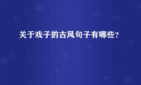 关于戏子的古风句子有哪些？