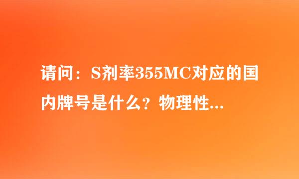 请问：S剂率355MC对应的国内牌号是什么？物理性能怎样？会生锈吗？谢谢！