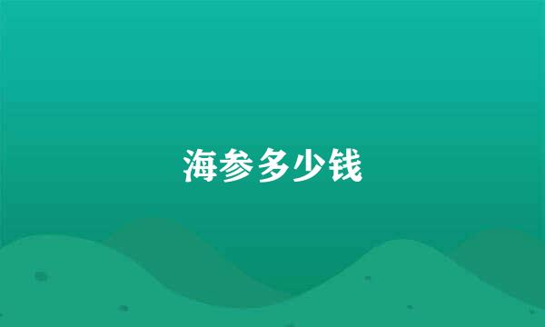 海参多少钱