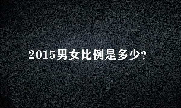 2015男女比例是多少？