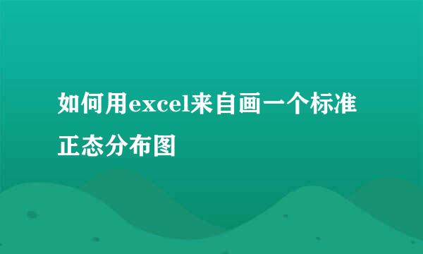 如何用excel来自画一个标准正态分布图