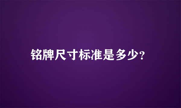 铭牌尺寸标准是多少？