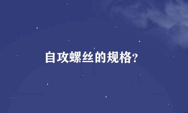 自攻螺丝的规格？