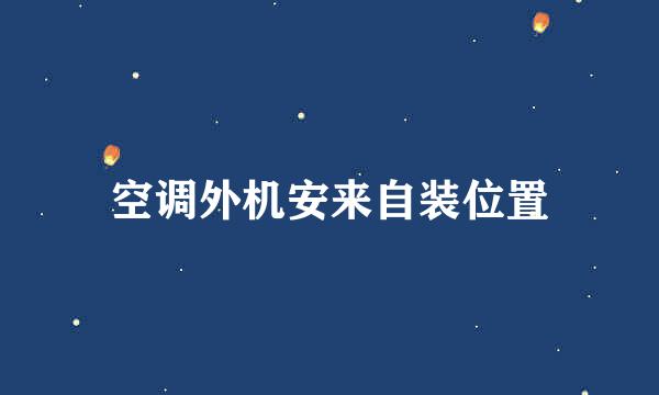 空调外机安来自装位置