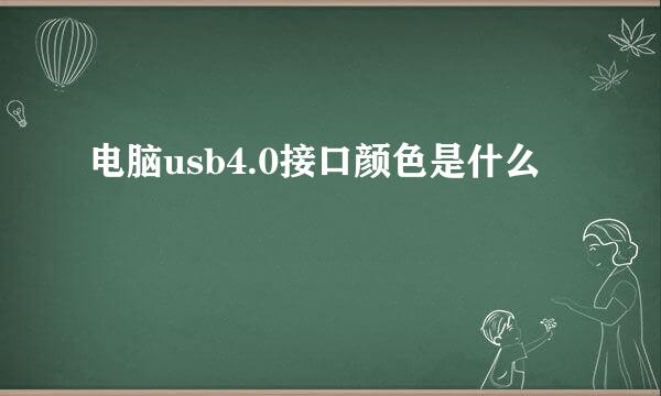 电脑usb4.0接口颜色是什么