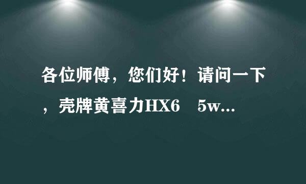 各位师傅，您们好！请问一下，壳牌黄喜力HX6 5w-30这种基坏服义行少酸机油是不是真正意义上的半合成机油？这种