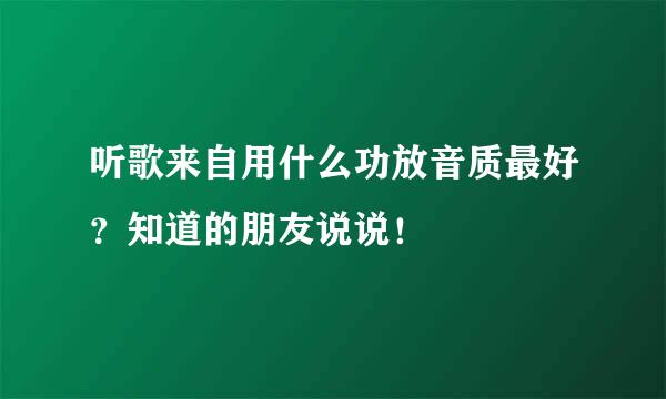 听歌来自用什么功放音质最好？知道的朋友说说！