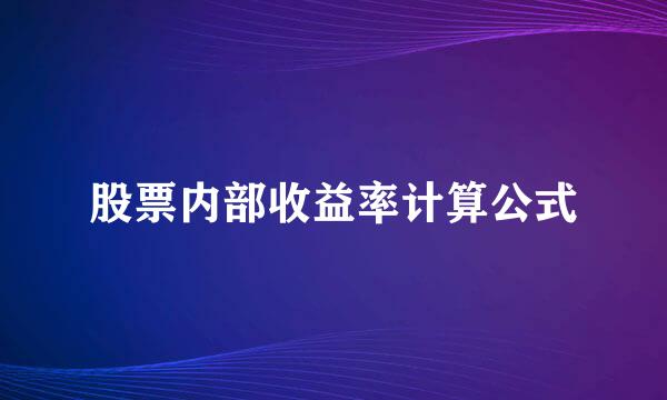 股票内部收益率计算公式