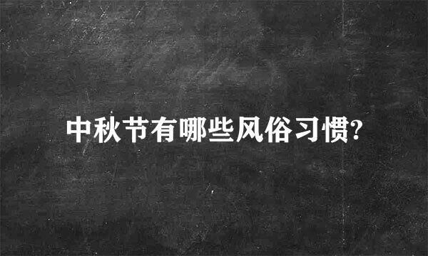 中秋节有哪些风俗习惯?