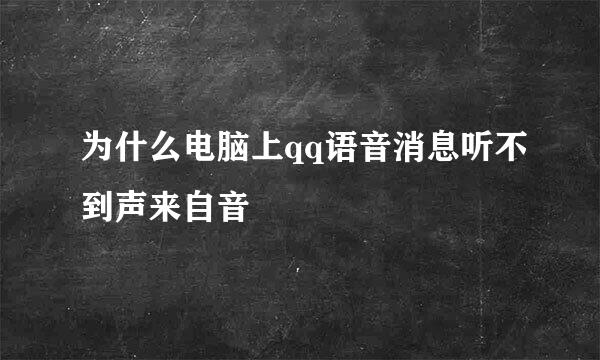 为什么电脑上qq语音消息听不到声来自音