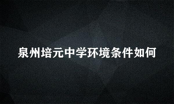 泉州培元中学环境条件如何