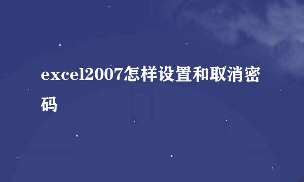 excel2007怎样设置和取消密码