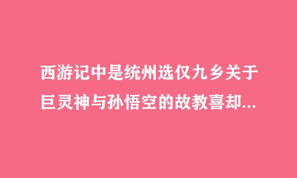 西游记中是统州选仅九乡关于巨灵神与孙悟空的故教喜却落史延事