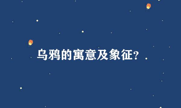 乌鸦的寓意及象征？