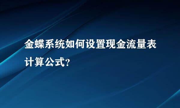 金蝶系统如何设置现金流量表计算公式？