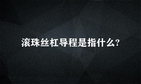 滚珠丝杠导程是指什么?