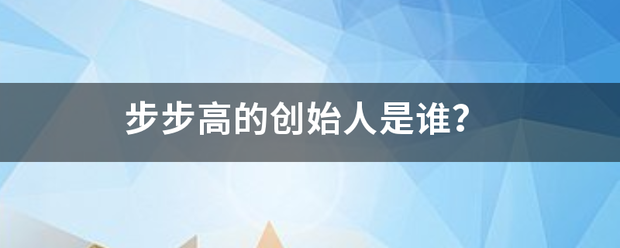 步步高的创始人是谁？