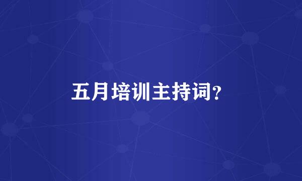 五月培训主持词？