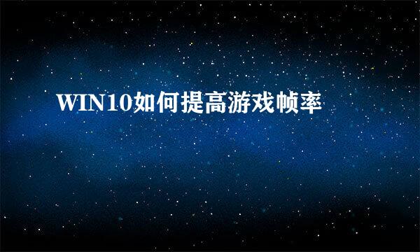 WIN10如何提高游戏帧率