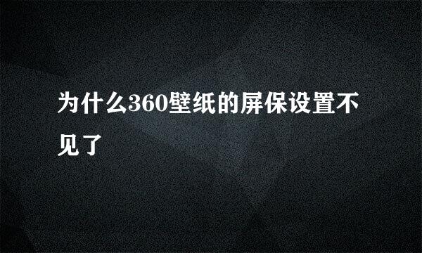 为什么360壁纸的屏保设置不见了