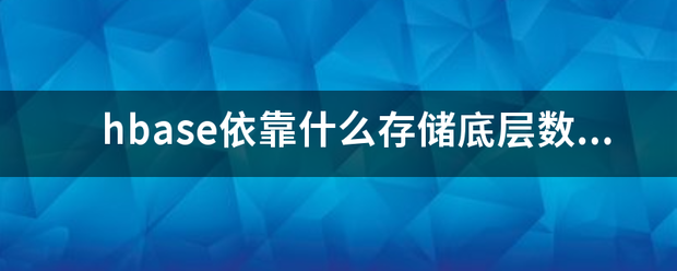 hbase依靠什么存储底层数据？