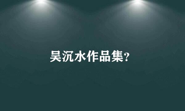 吴沉水作品集？