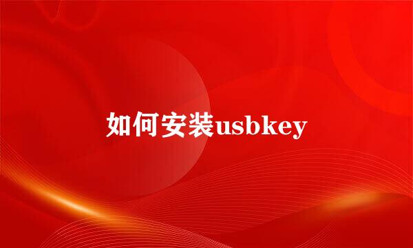 如何安装usbkey