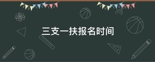 三支一扶报名建视北眼晚时间