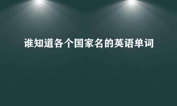 谁知道各个国家名的英语单词