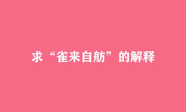 求“雀来自舫”的解释