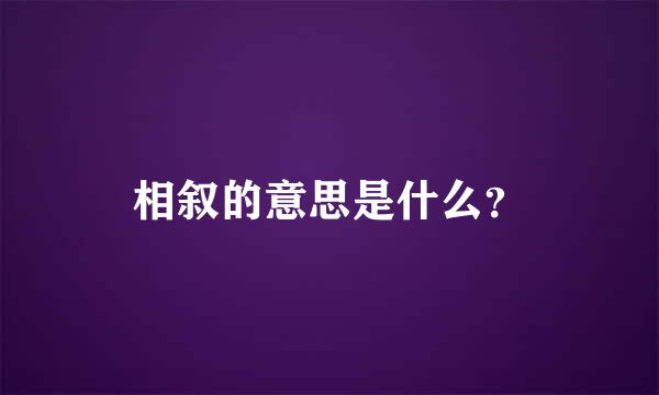 相叙的意思是什么？