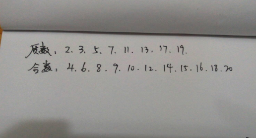 二十以内的质数有哪些？