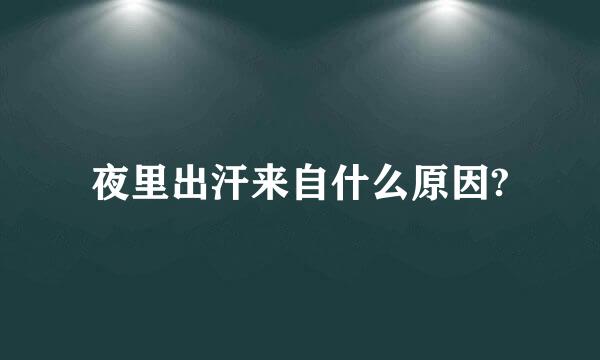 夜里出汗来自什么原因?