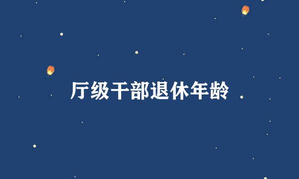 厅级干部退休年龄